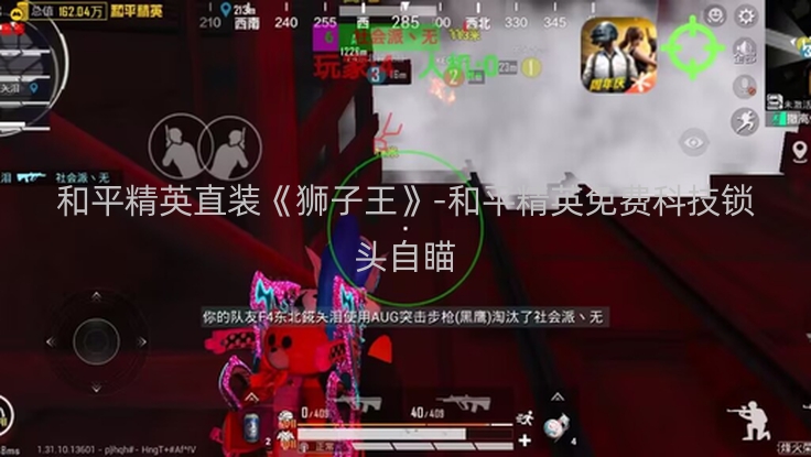 和平精英直装《狮子王》-和平精英免费科技锁头自瞄