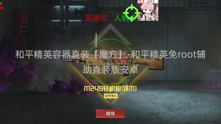 和平精英容器直装【魔方】-和平精英免root辅助直装版安卓