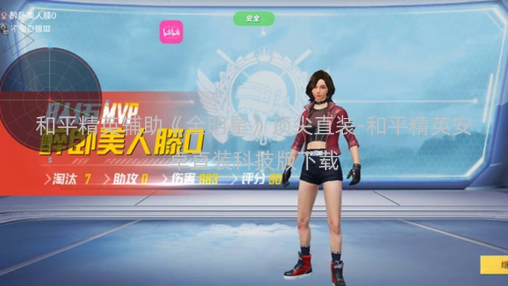 和平精英辅助《全明星》顶尖直装-和平精英安卓直装科技版下载