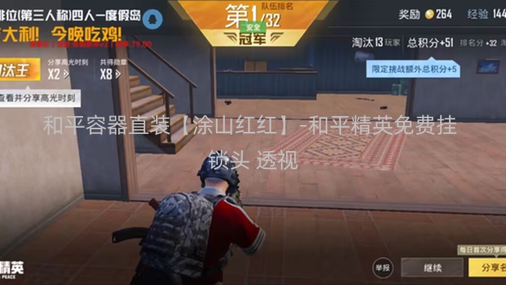 和平容器直装【涂山红红】-和平精英免费挂 锁头 透视