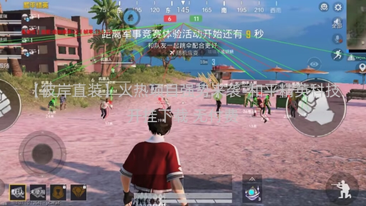 【彼岸直装】火热项目强势来袭-和平精英科技开挂下载 无付费