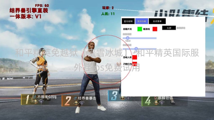 和平精英免越狱【蜜雪冰城】-和平精英国际服外挂ios免费试用
