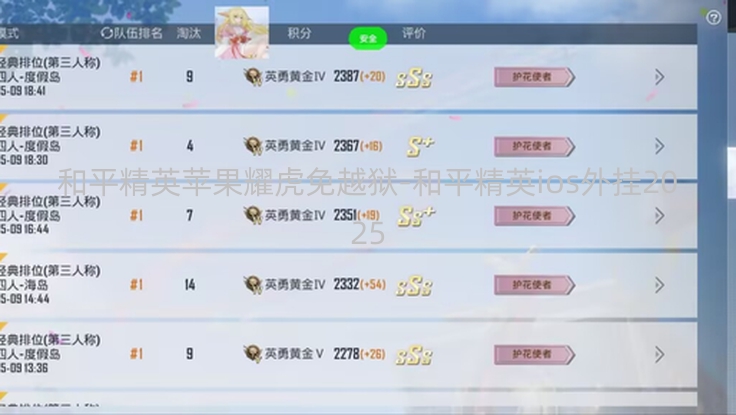 和平精英苹果耀虎免越狱-和平精英ios外挂2025