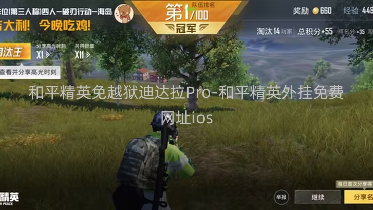 和平精英免越狱迪达拉Pro-和平精英外挂免费网址ios