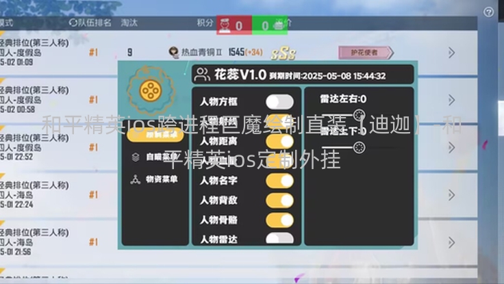 和平精英ios跨进程巨魔绘制直装【迪迦】-和平精英ios定制