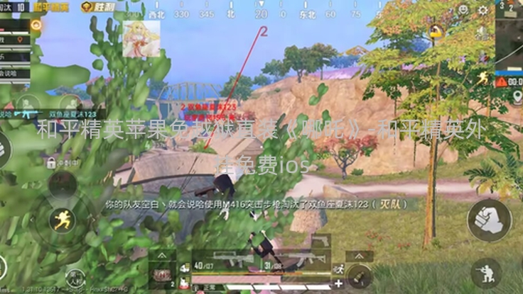 和平精英苹果免越狱直装《哪吒》-和平精英外挂免费ios