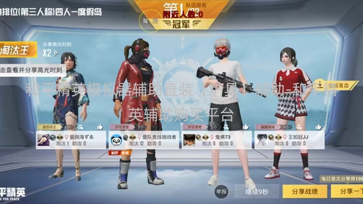 和平精英模拟器辅助直装【炉具】辅助-和平精英辅助购买平台