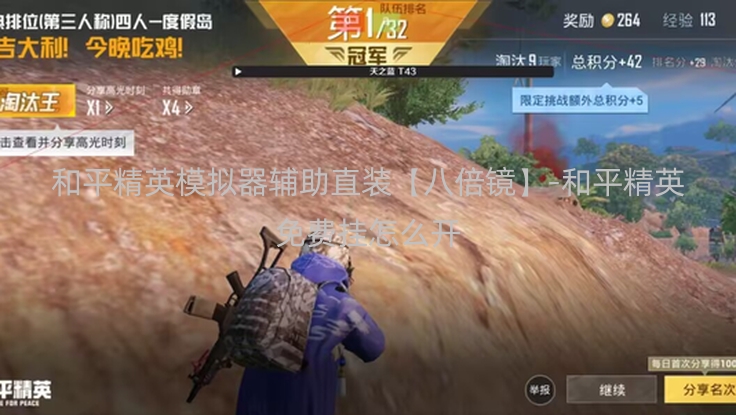 和平精英模拟器辅助直装【八倍镜】-和平精英免费挂怎么开